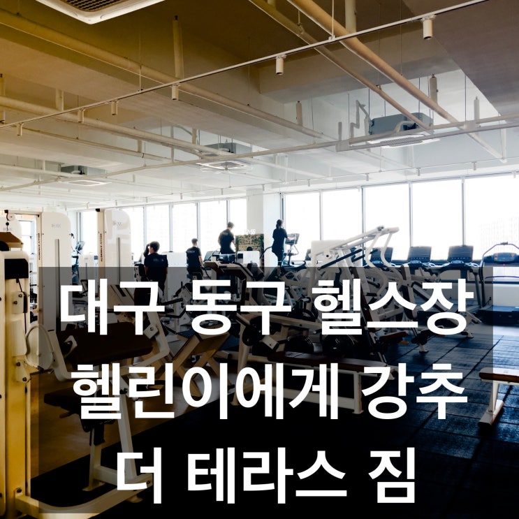 대구 동구 신서동 헬스장 여기 좋아요! 헬린이를 위한 헬스장 추천 PT,최신식머신,개별샤워장 등 