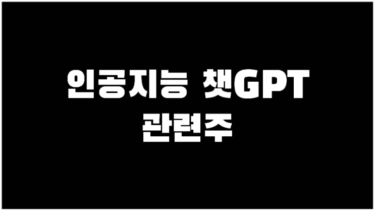 챗GPT관련주 인공지능 AI 대장주,수혜주 정리 TOP 7