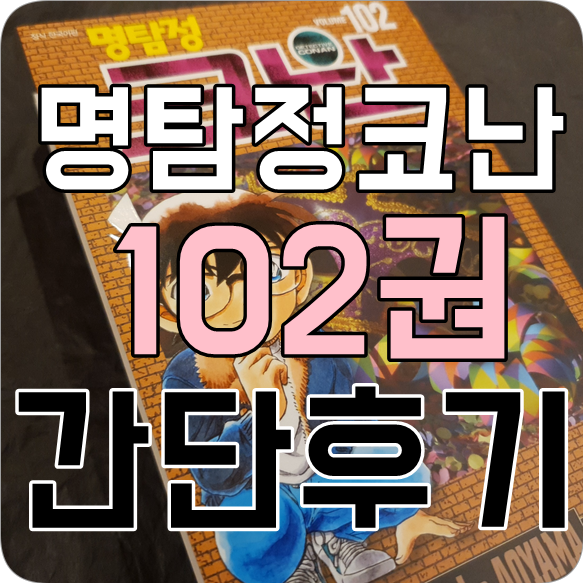  신간책 3종 세트 책구매 - 명탐정 코난 102권 | 너와 부록까지 생각했어