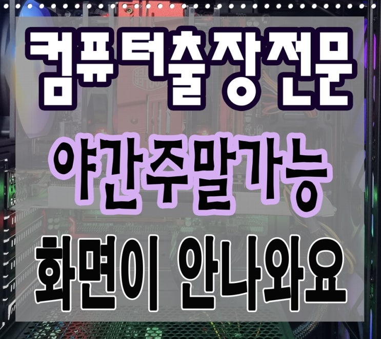  연수구 컴퓨터수리 옥련동 화면이 안나와요 해결하기 야간 주말 출장AS 가능