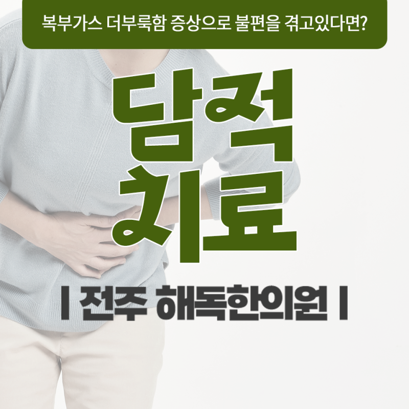 전주한의원 담적 소화불량