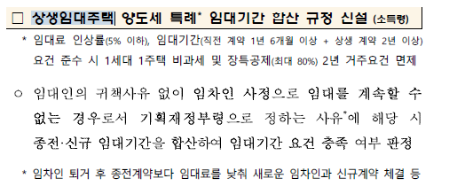 [양도세] 상생임대주택 양도세 특례 임대기간 합산 규정 신설  (2023.1.18 발표)