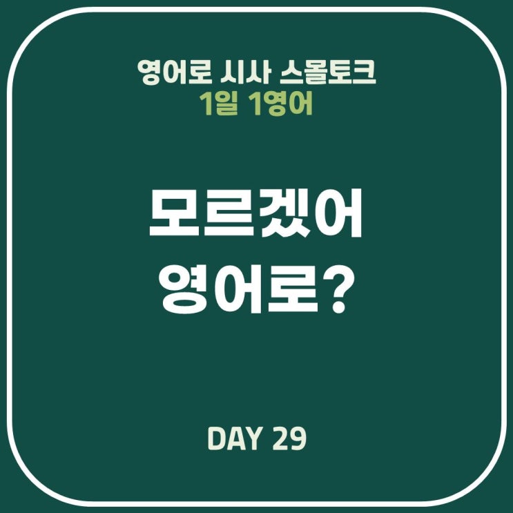  [영어표현] 모르겠어: Don't know와 Have no idea의 차이
