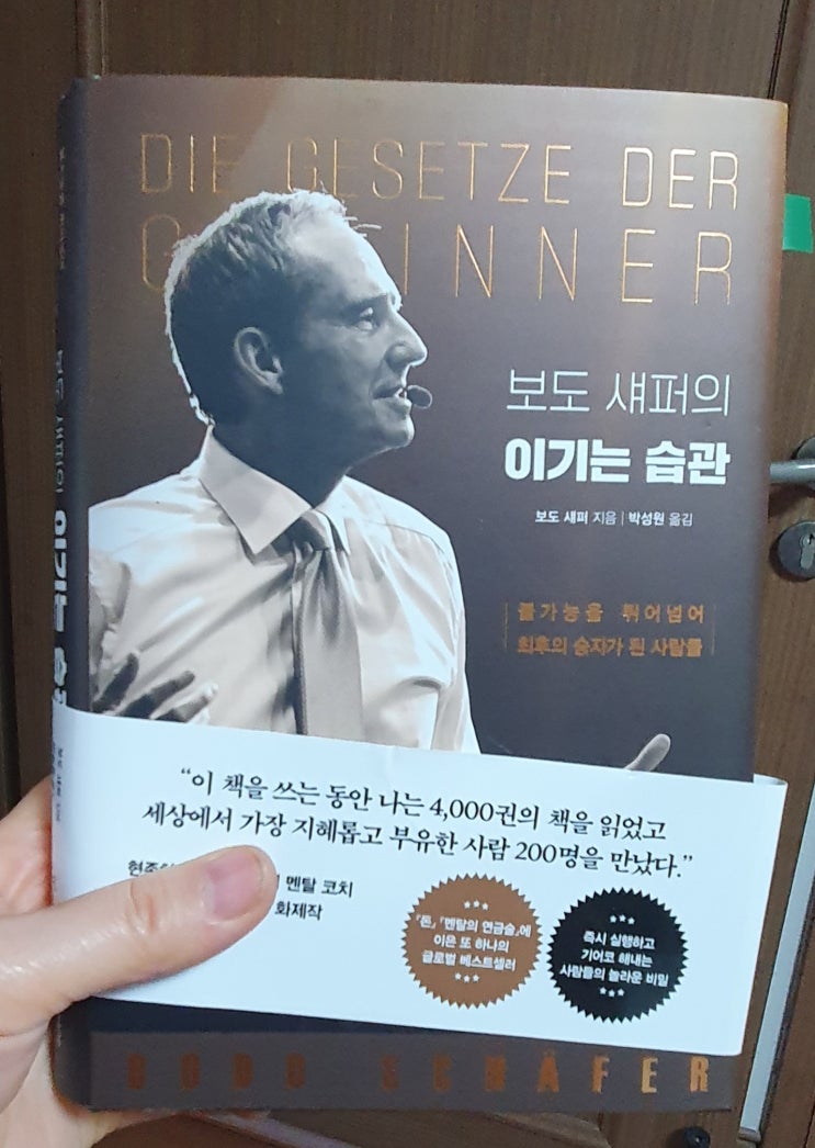  007. 보도섀퍼의 이기는 습관