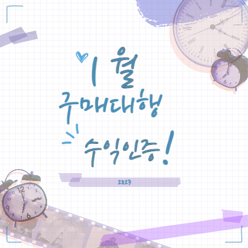  1월 구매대행 수익 인증 (1개월차)