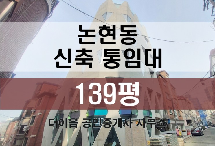 강남 통임대 139평, 논현동 학동역 신축 사옥 임대