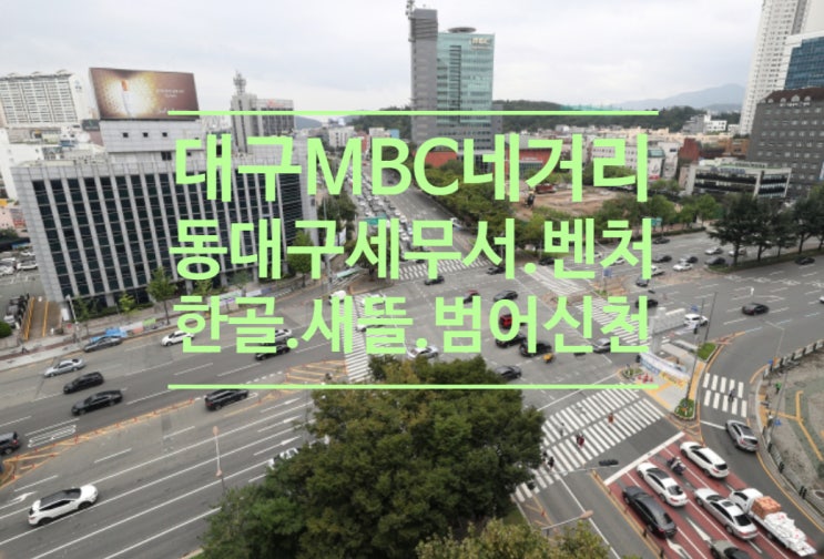  대구MBC네거리 새 이름은? 동대구세무서.벤처.한골.새뜰.범어신천 5개 후보 선정