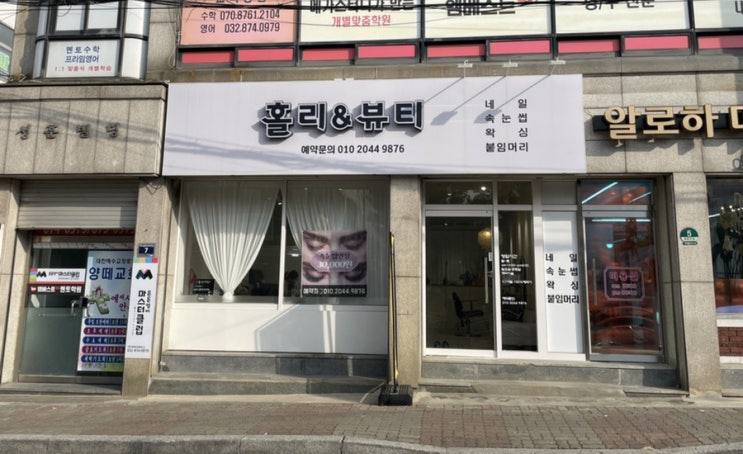  학익동 속눈썹 연장 , 펌 잘하는곳 : 홀리뷰티 , 네일 속눈썹 왁싱 모두 가능한 토탈 뷰티샵 , 국제뷰티대회 수상경력 많으신 원장님