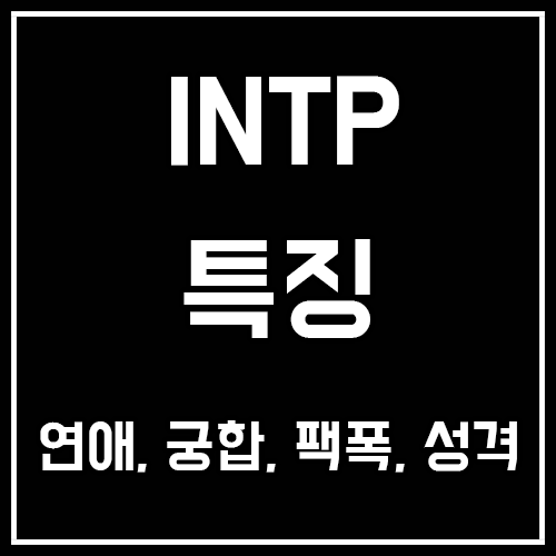 INTP 특징, 연애, 궁합, 팩폭, 성격, 썸, 장점