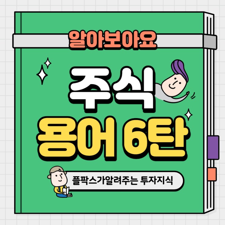  투자 정보 어플 추천 플팍스와 공부하자, 주식용어 6탄!