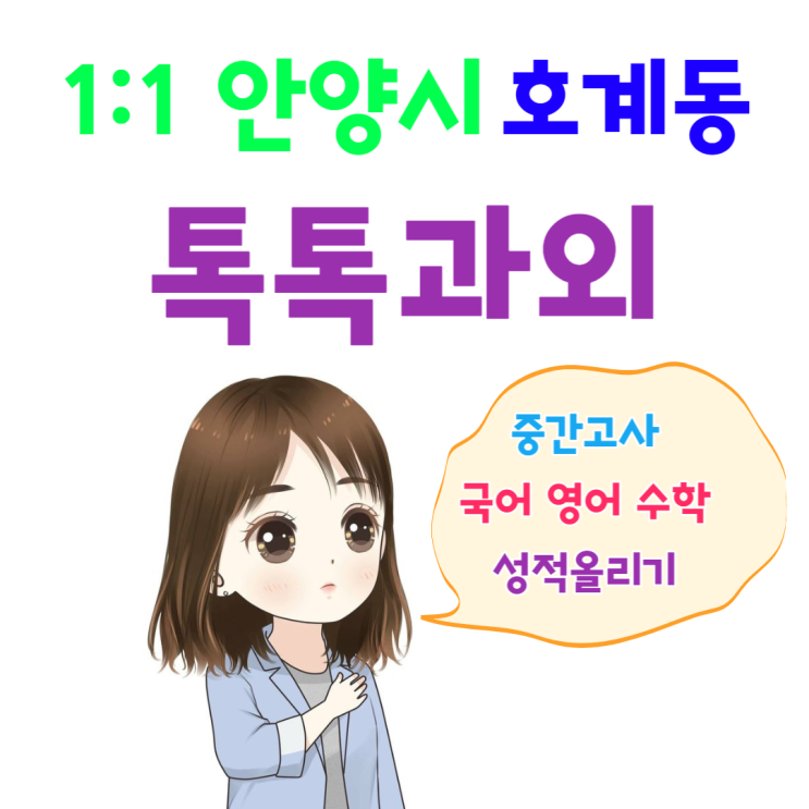  안양 호계동과외 개학 중간고사 영어 시험 성적올리기