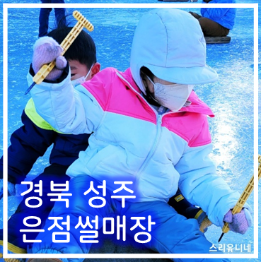  [나들이] '23. 1월 21일 경북 성주 은점 썰매장(얼음)~!