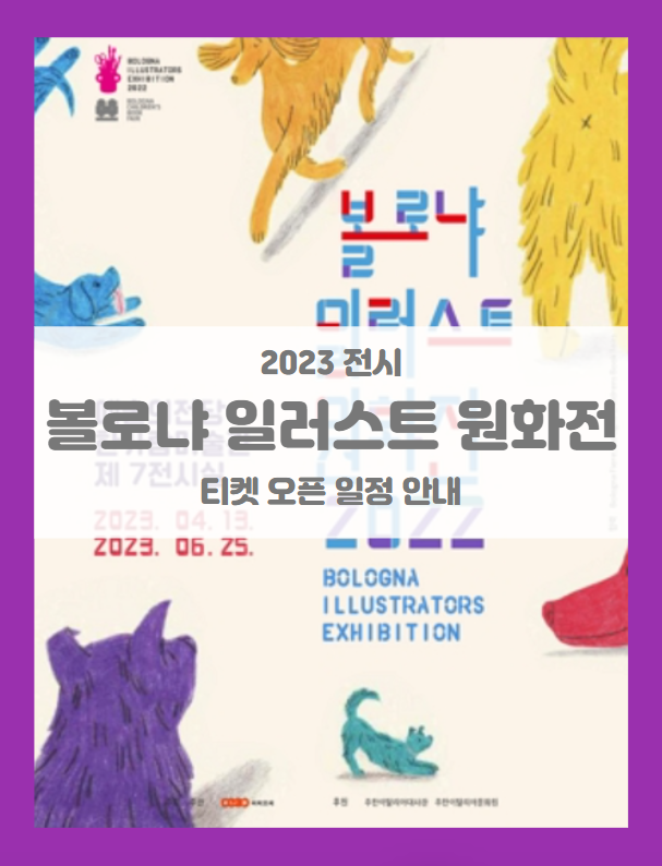 서울전시 볼로냐 일러스트 원화전 2022 슈퍼 얼리버드 티켓팅 기본정보 할인정보 서울전시 볼로냐 일러스트 원화전 2022 슈퍼 얼리버드 티켓팅 기본정보 할인정보