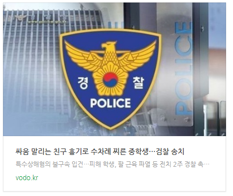 [저녁뉴스] 싸움 말리는 친구 흉기로 수차례 찌른 중학생…검찰 송치