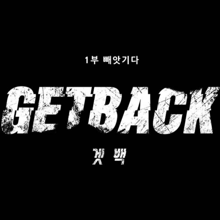  네이버 완결웹툰 <겟백> - 한 순간에 바뀌어버린 쌍둥이 운명