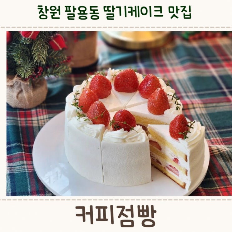  창원 팔용동, 딸기케익과 디저트가 맛있는 <커피점빵>