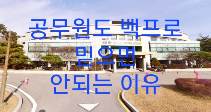  공무원도 백 프로 믿으면 안 되는 이유