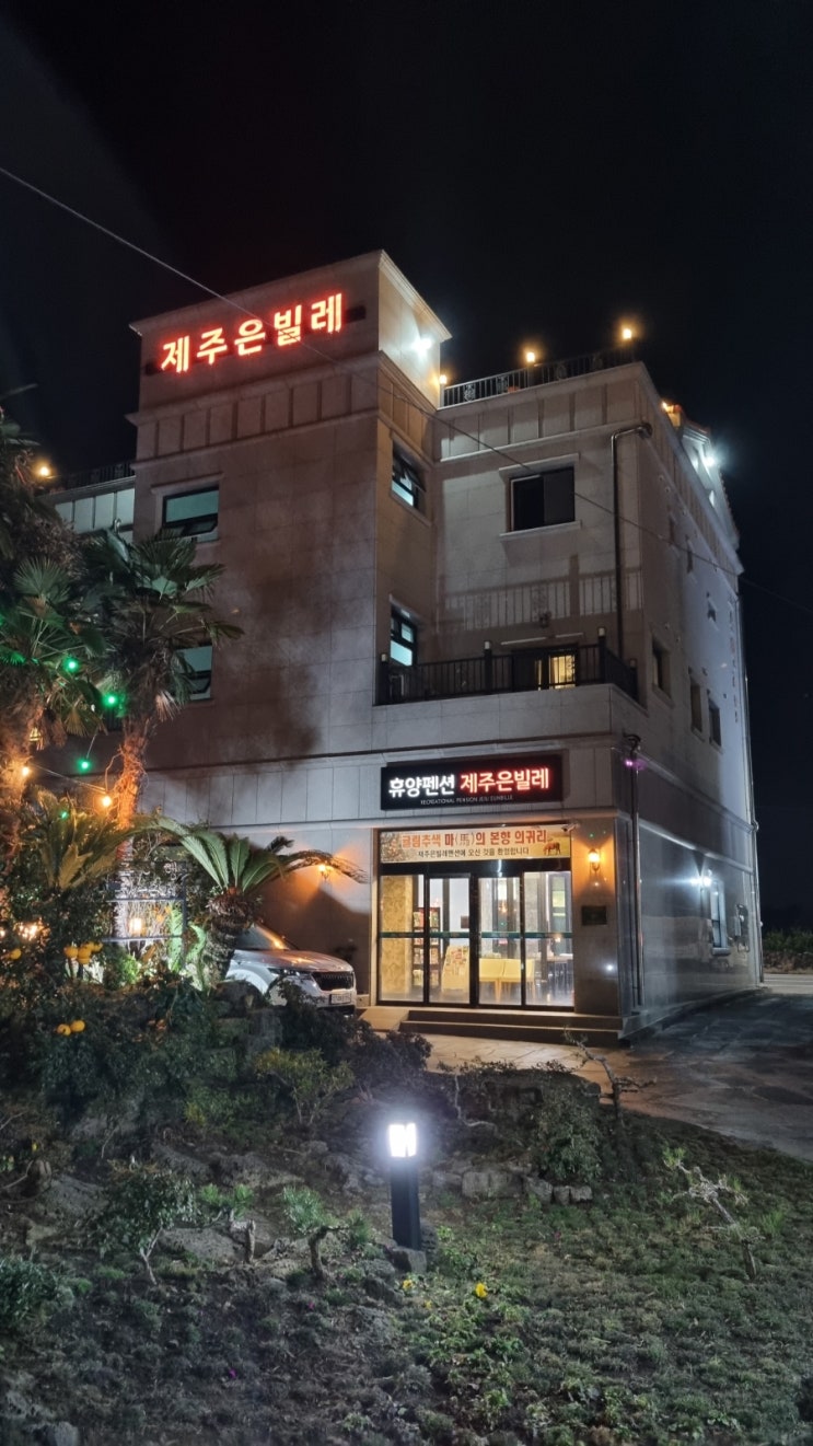  [제주여행]제주 펜션/은빌레펜션/서귀포/제주숙박