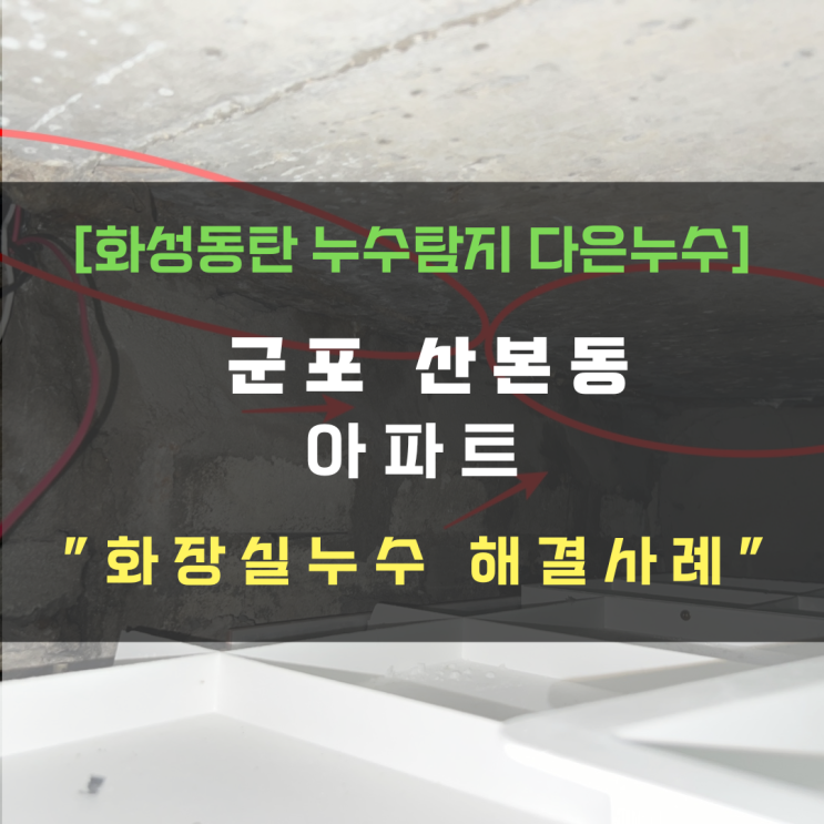  군포 산본동 아파트 화장실 누수 경험 많고 일 잘하는 업체