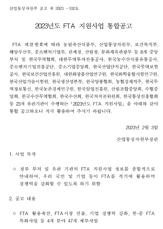 수출컨소시엄(2023년 FTA 지원사업 통합공고)