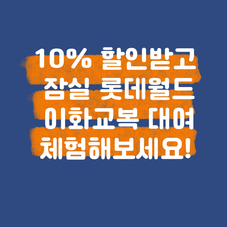  10% 할인받고 잠실 롯데월드 이화교복 대여 체험해보세요!