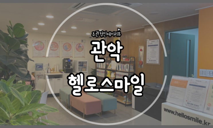  사회생활 10년차 대인관계 되돌아보기, 관악구심리상담 헬로스마일