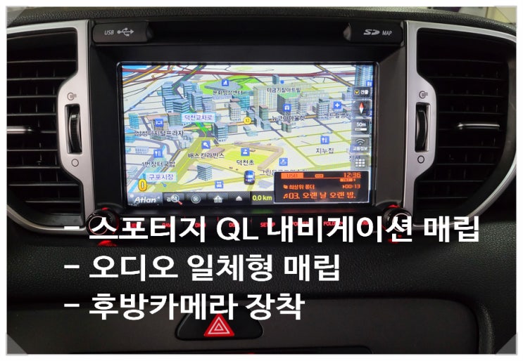  스포티지 QL 전용! 깔끔하고 편리한 매립 내비게이션 설치 후기