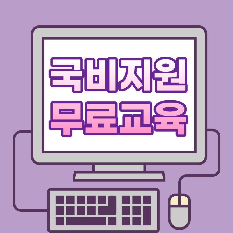 국비지원무료교육 신청방법 및 지원내용! : 네이버 블로그 국비지원무료교육 신청방법 및 지원내용! : 네이버 블로그