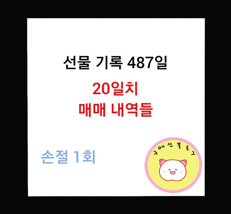  [선물기록] 20일치 매매 내역 몰아서 기록.