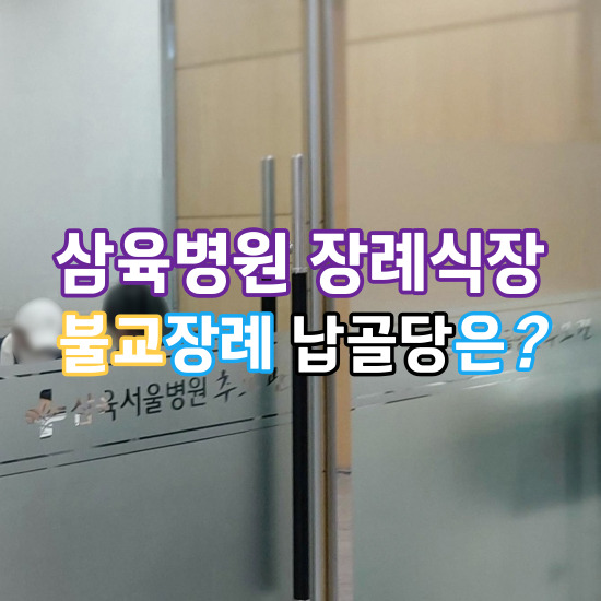 삼육병원장례식장에서 교통사고 장례전 부검후 절차 불교 파주 보광사 납골당 계약