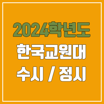 2024 한국교원대 수시, 정시 전형 방법, 변경 사항 안내