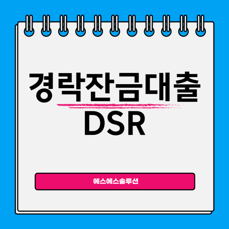  경락잔금대출 dsr 무엇일까요?
