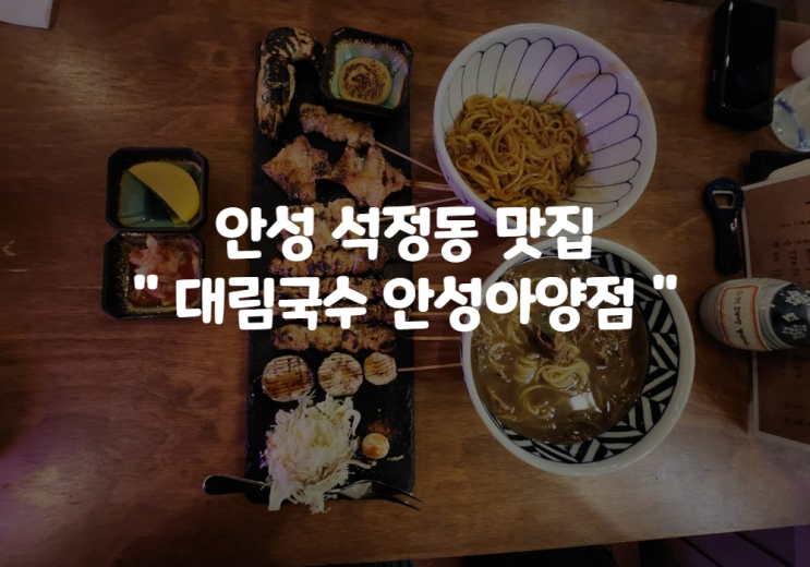  안성 대림국수 안성아양점 불쇼 : 안성 석정동 맛집 메뉴