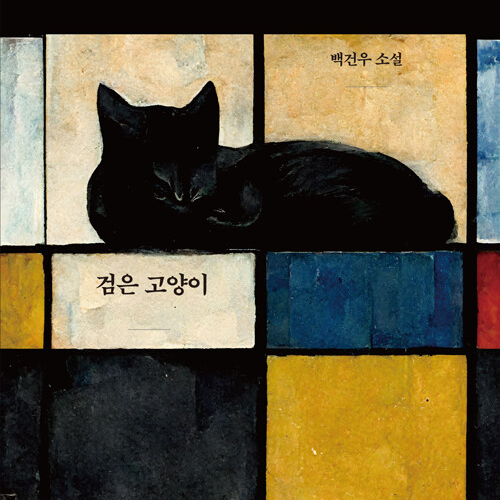  사실적 허구와 환상적 현실 그 사이를 거닐며, 소설 검은 고양이 도서 리뷰 #환상소설 #추리가가미된 #추천소설 #앨런포
