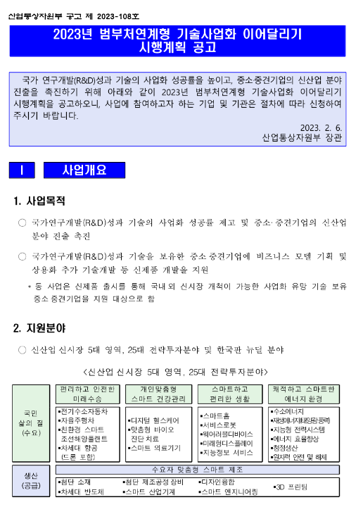 2023년 범부처연계형 기술사업화 이어달리기 시행계획 공고 2023년 범부처연계형 기술사업화 이어달리기 시행계획 공고