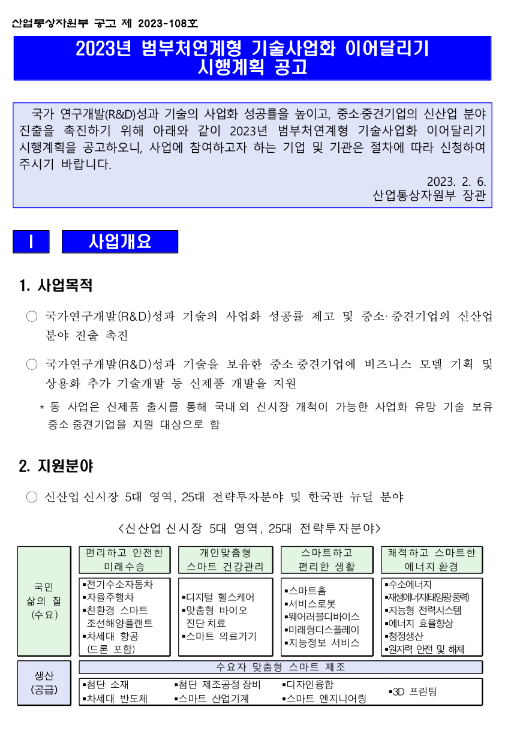 2023년 범부처연계형 기술사업화 이어달리기 시행계획 공고