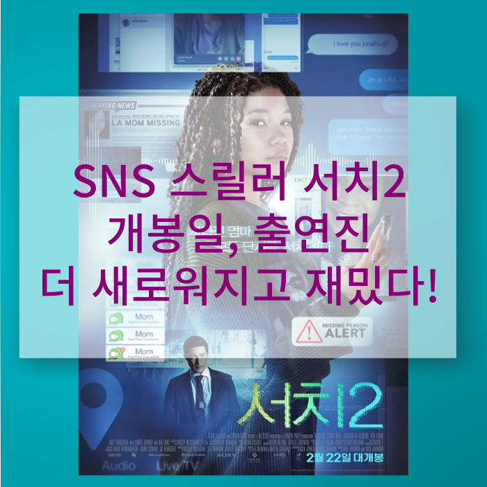 영화 서치2 출연진 개봉일 / 전편에 이은 SNS 스릴러 북미흥행 / 관전포인트