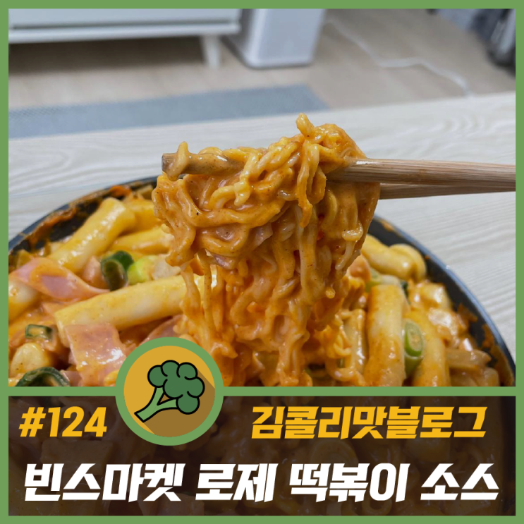  초간단 빈스마켓 로제 떡볶이 소스로 꾸덕꾸덕한 로제라볶이 만들어 먹기