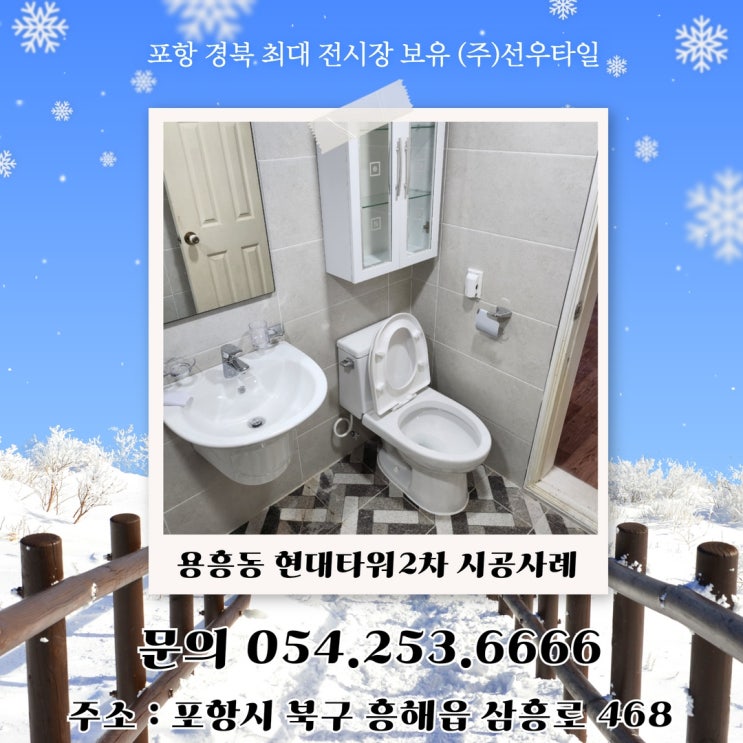 <b>포항</b> 타일 <b>선두</b>주자 (주)선우타일 - 용흥동 현대타워 2차... 