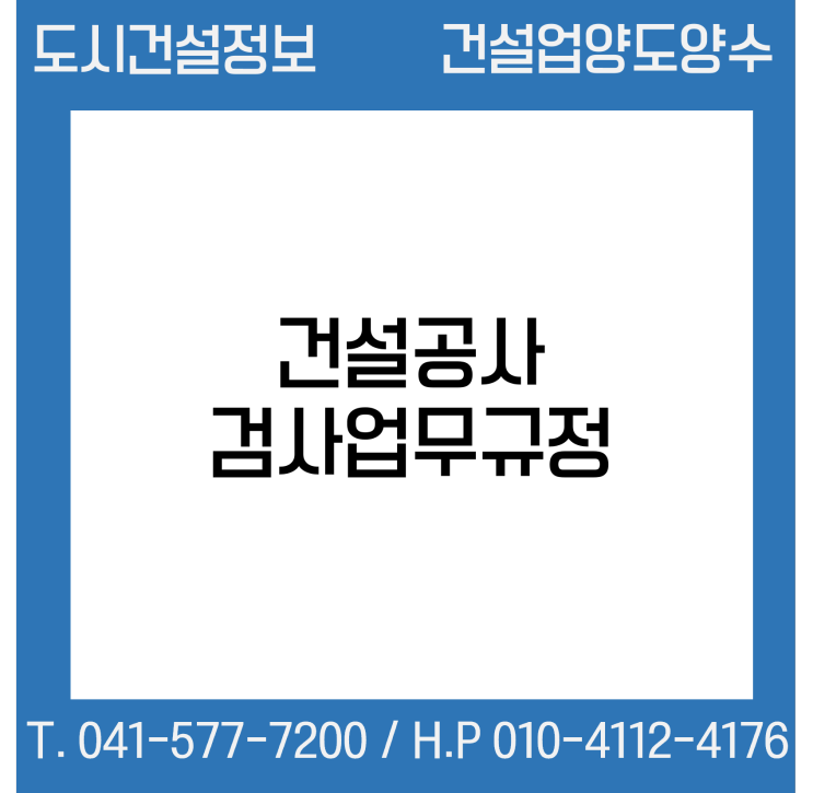 건설공사 검사업무규정