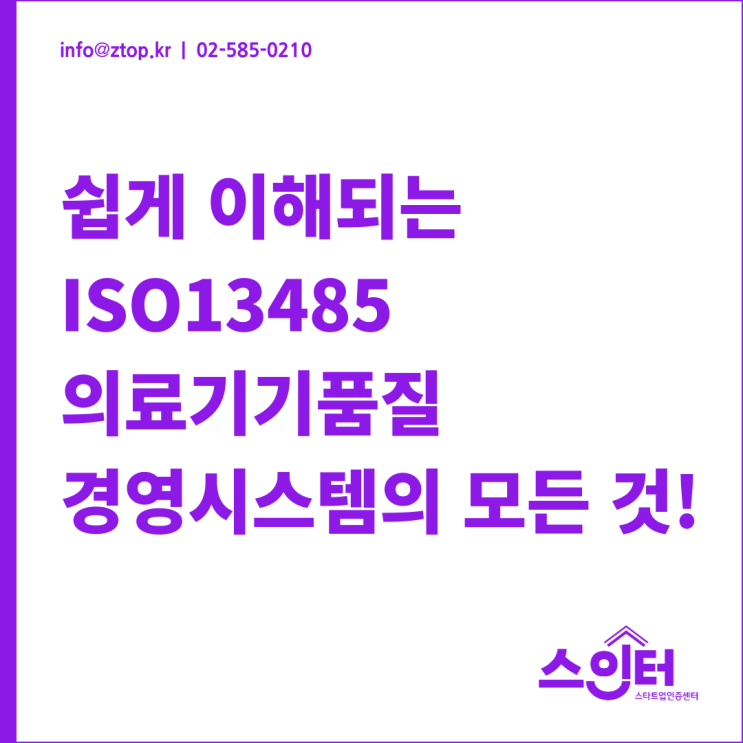  쉽게 이해되는 ISO13485 의료기기품질경영시스템의 모든 것!