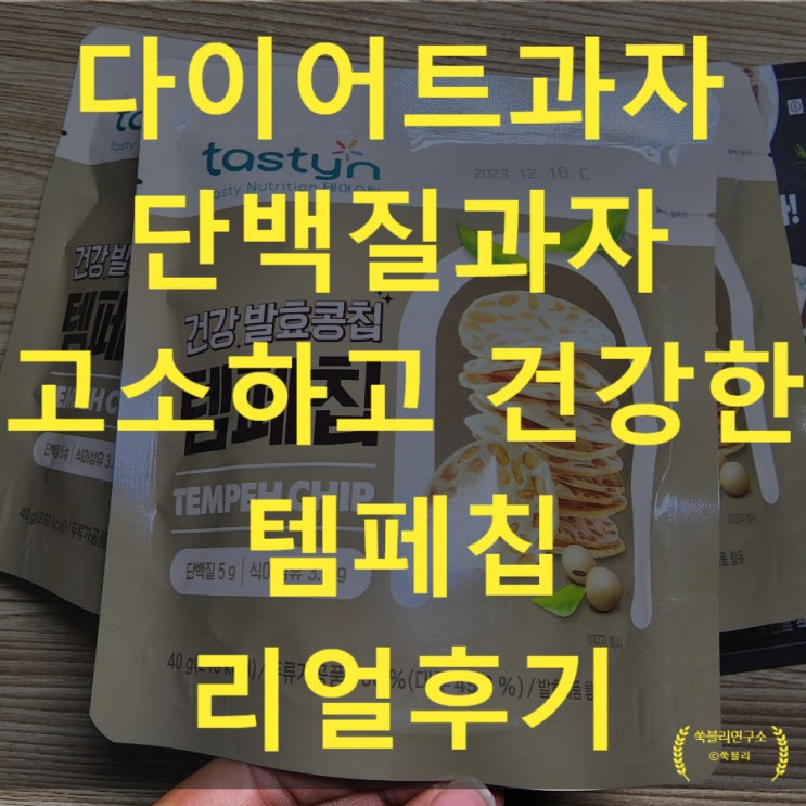  짱! 단백질과자 다이어트과자 비건과자 템페칩 추천