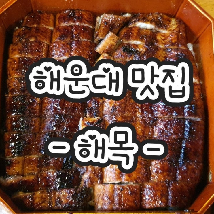  부산 해운대 맛집 - 해목 [일식] 장어덮밥 전문점
