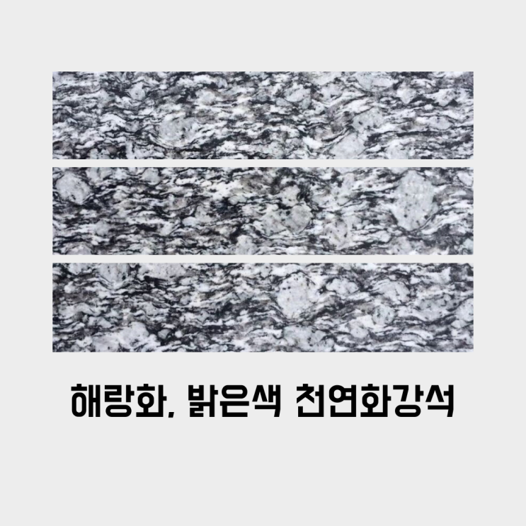  해랑화(목화석/랑화백), 밝은색 천연화강석 건축 마감재로 선택하면 좋을 3가지 이유