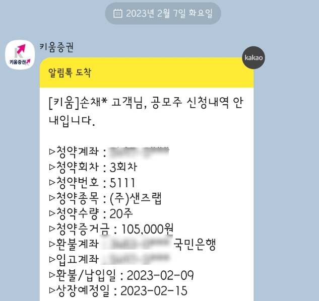  공모주 청약 막차타기 완료 샌즈랩