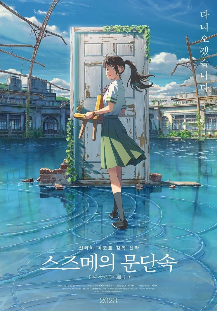  <스즈메의 문단속> 개봉박두 스포x 애니정보 제작진 개봉일정 프리뷰 개인적인 기대 (신카이 마코토 감독 신작)