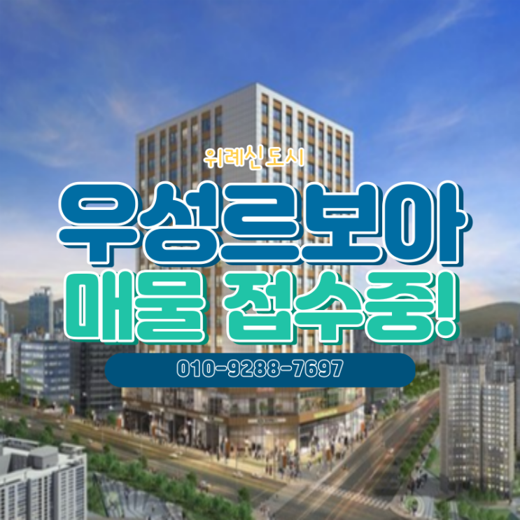  위례 우성르보아 오피스텔 매매/임대 맞춰드립니다!
