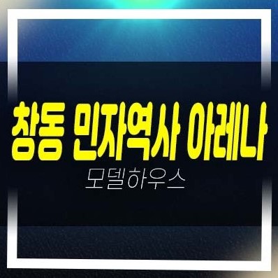  창동 민자역사 아레나x스퀘어 창동 상가 특별분양 및 회사보유분 분양금액 평형호실 견본주택 방문예약!