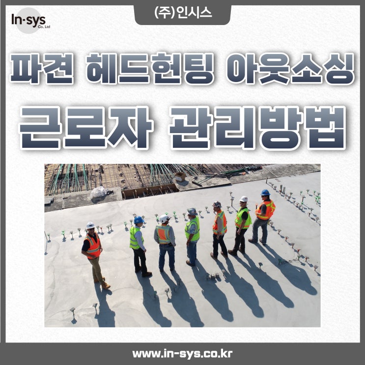  파견 헤드헌팅 아웃소싱 생산직 근로자 효과적인 관리 방법 추천