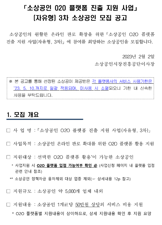 소상공인 O2O 플랫폼 진출 지원사업(자유형) 3차 소상공인 모집 공고 소상공인 O2O 플랫폼 진출 지원사업(자유형) 3차 소상공인 모집 공고
